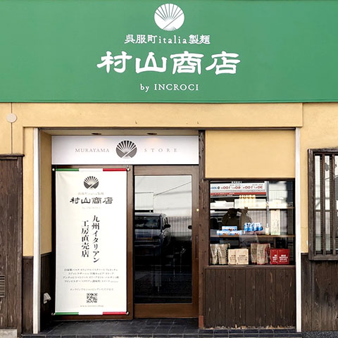 呉服町イタリア製麺 村山商店image